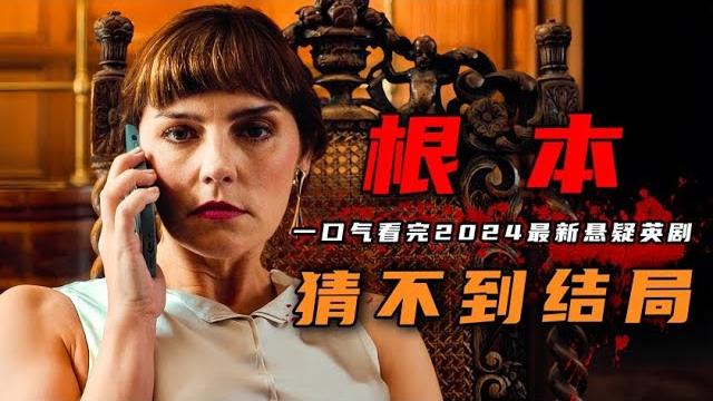 一口气看完2024年最新悬疑英剧《连环杀手的妻子》3起离奇案件,真凶手段高明,全剧神反转! 一口气看完2024年最新悬疑英剧《连环杀手的妻子》3起离奇案件,真凶手段高明,全剧神反转!