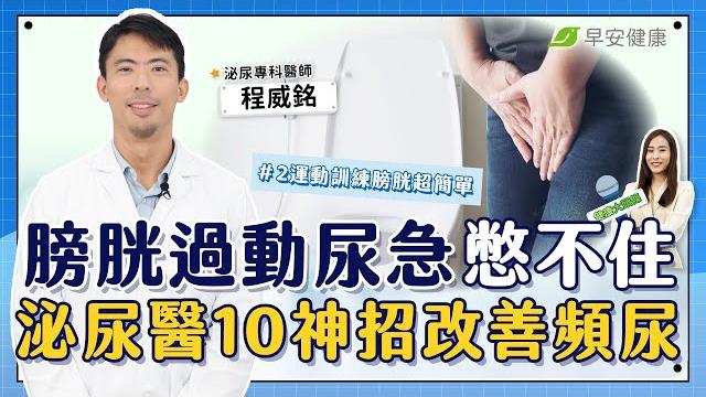 Overactive bladder, urgency to urinate, can't hold it! 10 tips to improve frequent urination Overactive bladder, urgency to urinate, can't hold it! 10 tips to improve frequent urination