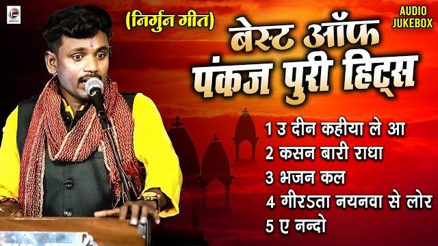 #bhojpuri nirgun jukebox #pankaj puri new #छपरहिया पुर्बी भजन top 5 superhit #nirgun_bhajan 2023 #bhojpuri nirgun jukebox #pankaj puri new #छपरहिया पुर्बी भजन top 5 superhit #nirgun_bhajan 2023