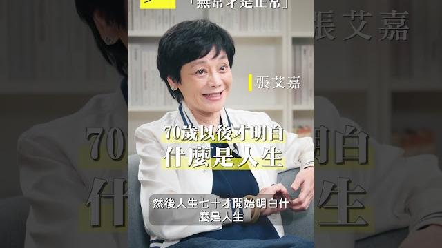 張艾嘉的人生感悟:50歲後,學習「無常才是正常」 張艾嘉的人生感悟:50歲後,學習「無常才是正常」