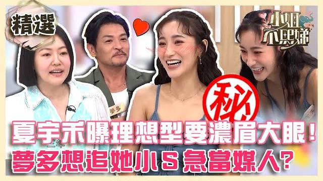 戀情成謎!夏宇禾曝理想型「濃眉大眼180cm」!夢多想追她小s急當媒人?【#小姐不熙娣】精選 戀情成謎!夏宇禾曝理想型「濃眉大眼180cm」!夢多想追她小s急當媒人?【#小姐不熙娣】精選