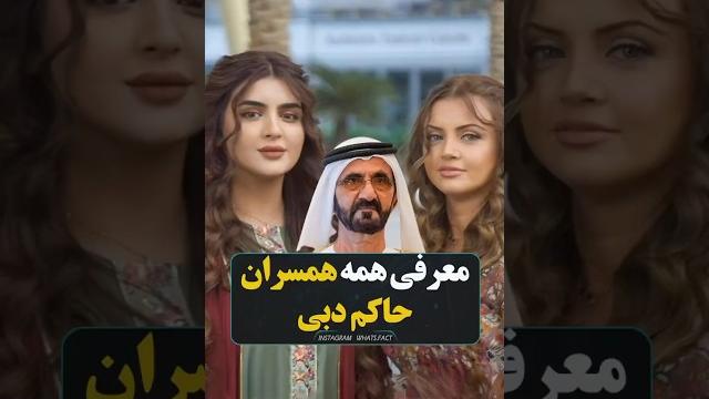 معرفی همه ی همسران حاکم دبی معرفی همه ی همسران حاکم دبی