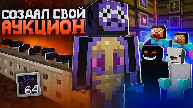Я создал свой аукцион баз и стал топ 1 на анархии - майнкрафт evelx Я создал свой аукцион баз и стал топ 1 на анархии - майнкрафт evelx