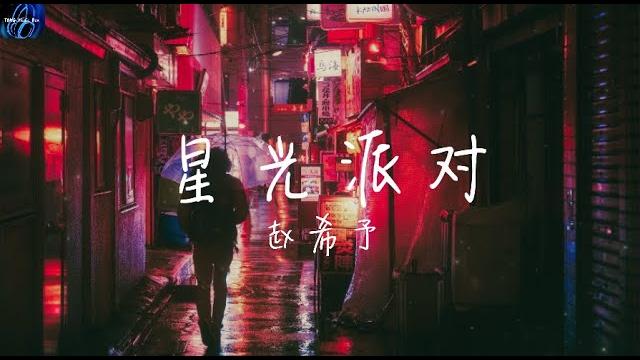 赵希予 - 星光派对【让月光摇啊摇啊 气氛开始变微妙】 动态歌词 赵希予 - 星光派对【让月光摇啊摇啊 气氛开始变微妙】 动态歌词