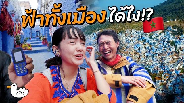 แบกเป้ลุยเมืองสีฟ้าแห่งโมร็อกโก! | เชฟชาอูน แบกเป้ลุยเมืองสีฟ้าแห่งโมร็อกโก! | เชฟชาอูน