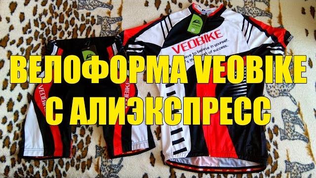 Вело-китай | велоформа veobike с алиэкспресс Вело-китай | велоформа veobike с алиэкспресс
