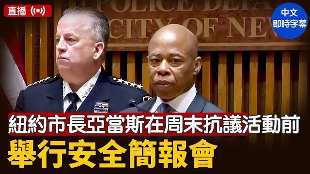 紐約市長亞當斯在周末抗議活動前舉行安全簡報會| #新唐人電視台 6/13/2025 紐約市長亞當斯在周末抗議活動前舉行安全簡報會| #新唐人電視台 6/13/2025