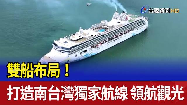 雙船布局!打造南台灣獨家航線 領航觀光 雙船布局!打造南台灣獨家航線 領航觀光