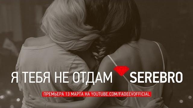 Serebro - я тебя не отдам Serebro - я тебя не отдам
