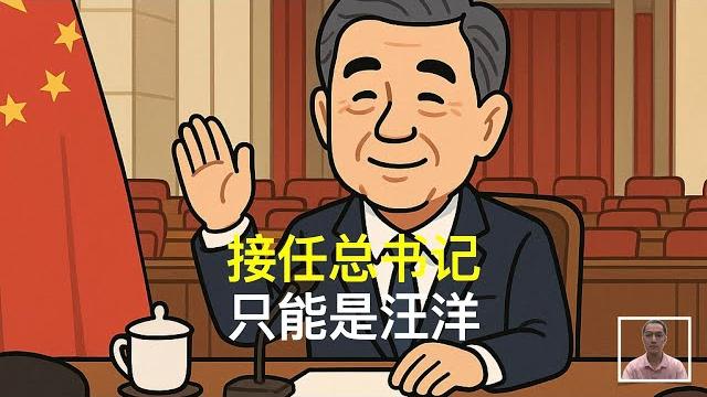 接任总书记,只能是汪洋|李克强|胡锦涛|张又侠 接任总书记,只能是汪洋|李克强|胡锦涛|张又侠