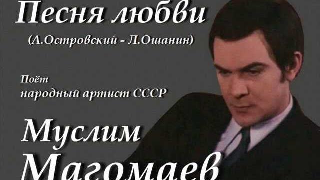 Песня любви - муслим магомаев Песня любви - муслим магомаев