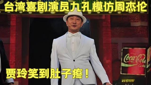 九孔补位遇重口味调教 誓登中国喜剧之巅|#九孔 #欢乐喜剧人第一季 九孔补位遇重口味调教 誓登中国喜剧之巅|#九孔 #欢乐喜剧人第一季