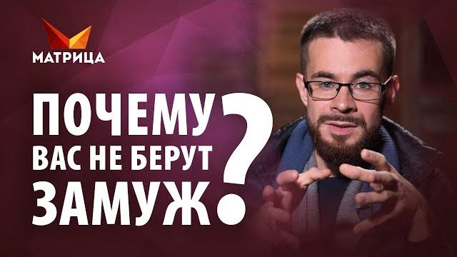 Главные причины почему вас не берут замуж Главные причины почему вас не берут замуж