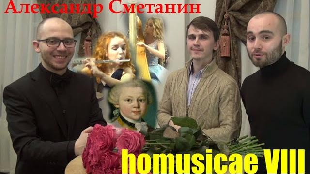 Homusicae viii. александр сметанин Homusicae viii. александр сметанин