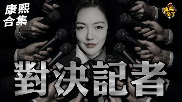 【#ㄎㄧㄤ精彩 1697】小s遇記者圍攻 決定正面迎擊!! 【#ㄎㄧㄤ精彩 1697】小s遇記者圍攻 決定正面迎擊!!