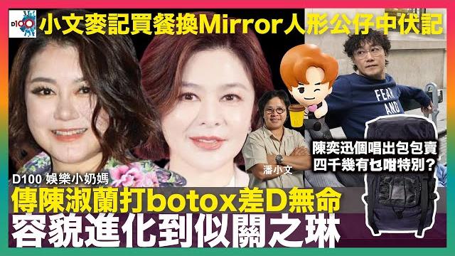 小文麥記買餐換mirror人形公仔中伏記|傳陳淑蘭打botox差d無命 容貌進化到似關之琳|陳奕迅個唱出包包賣四千幾有乜咁特別?|毛舜筠奪意大利薩蘭托電影節最佳演員|d100娛樂小奶媽|潘小文、小喇叭 小文麥記買餐換mirror人形公仔中伏記|傳陳淑蘭打botox差d無命 容貌進化到似關之琳|陳奕迅個唱出包包賣四千幾有乜咁特別?|毛舜筠奪意大利薩蘭托電影節最佳演員|d100娛樂小奶媽|潘小文、小喇叭