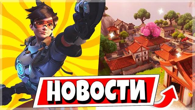 Сливы 2 сезона 4 главы, overwatch в фортнайт, китайский квартал возвращается, скин отряда на март Сливы 2 сезона 4 главы, overwatch в фортнайт, китайский квартал возвращается, скин отряда на март