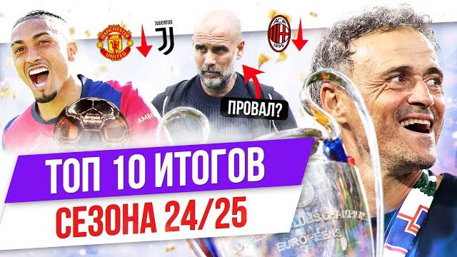 Топ 10 итогов сезона 24/25 Топ 10 итогов сезона 24/25