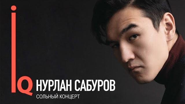 Концерт нурлана сабурова iq Концерт нурлана сабурова iq