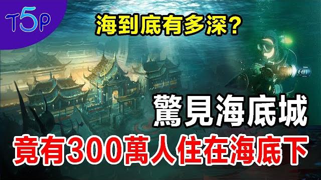 台灣外海底驚現史前古城 | 6神秘海底人突然現身,巨大力量把所有潛水員推出水面! | 五大奇觀 台灣外海底驚現史前古城 | 6神秘海底人突然現身,巨大力量把所有潛水員推出水面! | 五大奇觀