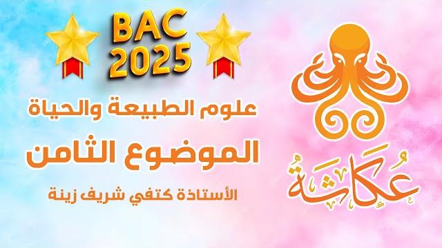أخطبوط عكاشة | الموضوع الثامن 8️⃣ | علوم الطبيعة والحياة أخطبوط عكاشة | الموضوع الثامن 8️⃣ | علوم الطبيعة والحياة
