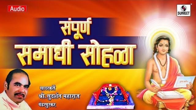 Sampoorna samadhi sohala - kirtan - sant dnyaneshwar maharaj - sudarshan maharaj - sumeet music Sampoorna samadhi sohala - kirtan - sant dnyaneshwar maharaj - sudarshan maharaj - sumeet music