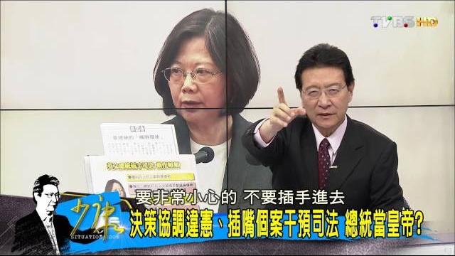蔡英文干預閣揆、插嘴司法!當了總統學當總統?少康戰情室 20161017 蔡英文干預閣揆、插嘴司法!當了總統學當總統?少康戰情室 20161017