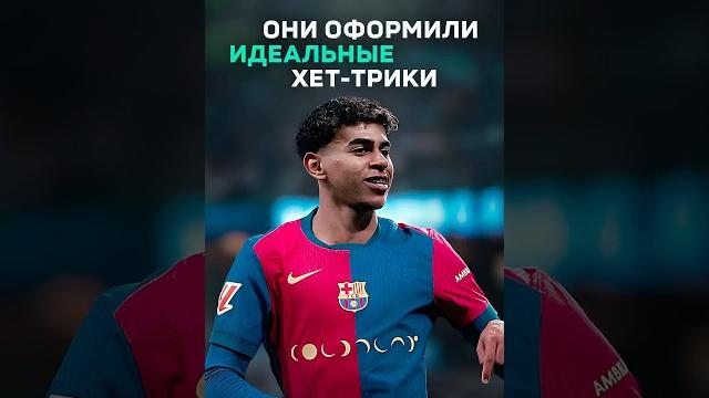 Только они оформили идеальные хет-трики #футбол Только они оформили идеальные хет-трики #футбол