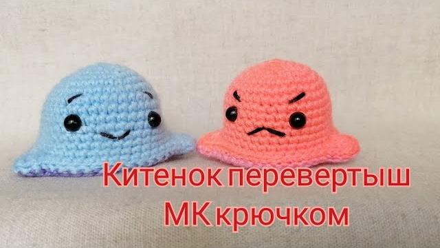Мк китенок перевертыш крючком Мк китенок перевертыш крючком