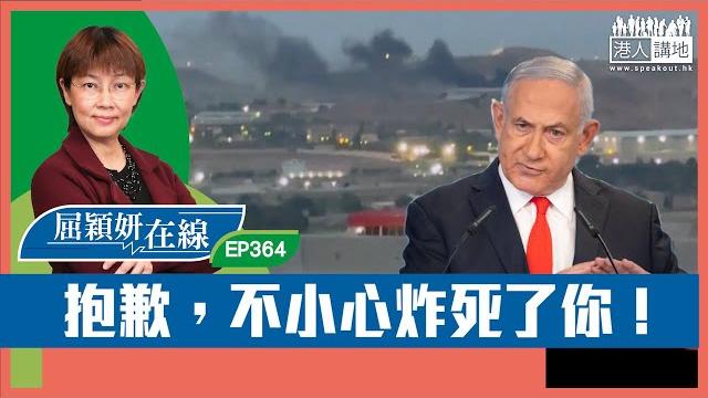 【短片】【屈穎妍在線】ep364:抱歉,不小心炸死了你! 【短片】【屈穎妍在線】ep364:抱歉,不小心炸死了你!