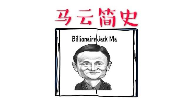 马云简史 (8岁-退休前) 马云简史 (8岁-退休前)