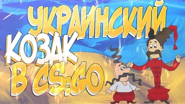 Cs:go - украинский козак играет в cs:go часть 1 Cs:go - украинский козак играет в cs:go часть 1