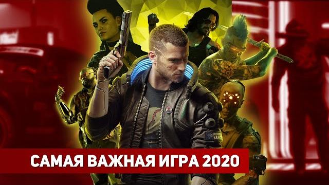 Cyberpunk 2077 - главная игра 2020 (не обзор) Cyberpunk 2077 - главная игра 2020 (не обзор)
