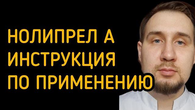 Нолипрел а | инструкция по применению |#гипертония Нолипрел а | инструкция по применению |#гипертония