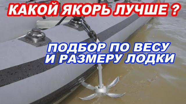 Надежный якорь для лодки пвх. виды якорей. как правильно подобрать якорь по весу и размеру лодки. Надежный якорь для лодки пвх. виды якорей. как правильно подобрать якорь по весу и размеру лодки.