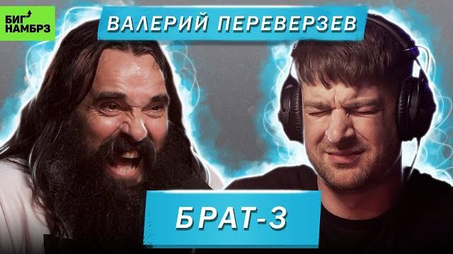 Режиссер валерий переверзев | брат-3 Режиссер валерий переверзев | брат-3