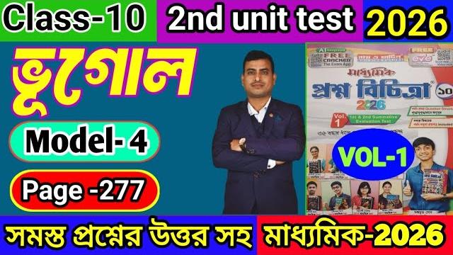 Class 10 geography 2nd unit test question paper 2025/class 10 proshno bichitra 2025 geography#2nd Class 10 geography 2nd unit test question paper 2025/class 10 proshno bichitra 2025 geography#2nd