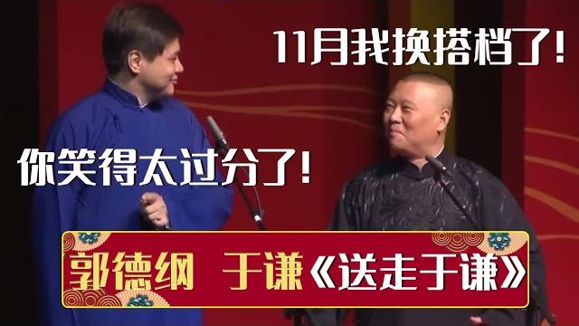 郭德纲:11月我换搭档了!高峰:你笑得太过分了!《送走于谦》郭德纲 于谦| 德云社相声大全 | #郭德纲 #于谦 #岳云鹏 #孙越 #张鹤伦 #郎鹤炎 #高峰 大收录,助眠相声 郭德纲:11月我换搭档了!高峰:你笑得太过分了!《送走于谦》郭德纲 于谦| 德云社相声大全 | #郭德纲 #于谦 #岳云鹏 #孙越 #张鹤伦 #郎鹤炎 #高峰 大收录,助眠相声