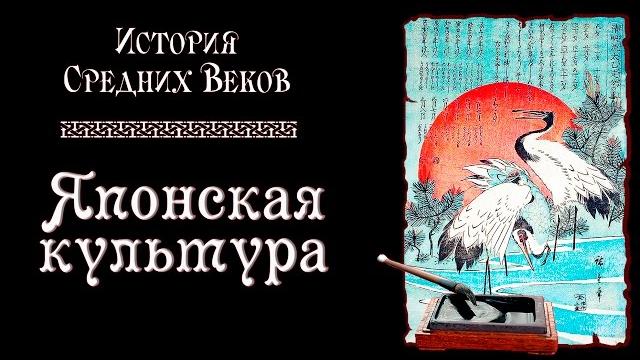 Японская культура (рус.) история средних веков. Японская культура (рус.) история средних веков.