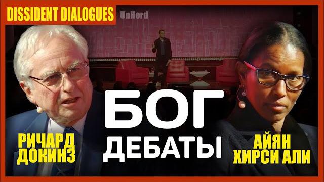 Ричард докинз и айян хирси али: дебаты о боге Ричард докинз и айян хирси али: дебаты о боге