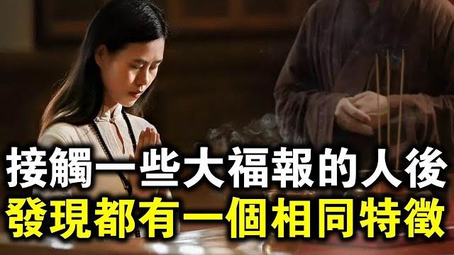 接觸了一些大福報的人後,我發現他們都有一個相同特徵!快看看你有嗎? 接觸了一些大福報的人後,我發現他們都有一個相同特徵!快看看你有嗎?