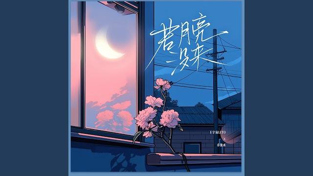 若月亮没来(若是月亮还没来) 若月亮没来(若是月亮还没来)