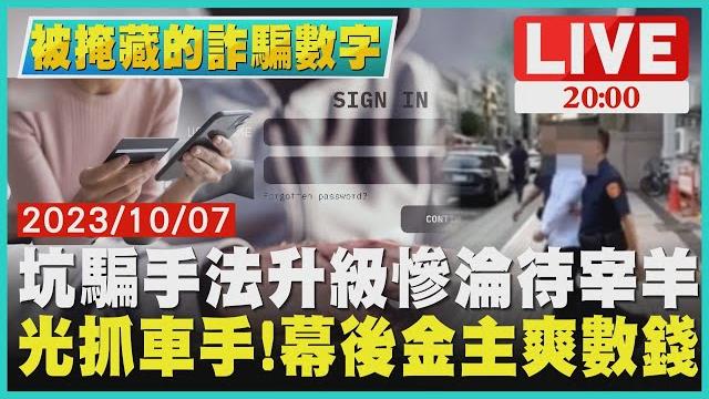【2000 被掩藏的詐騙數字】坑騙手法升級慘淪待宰羊 光抓車手!幕後金主爽數錢 【2000 被掩藏的詐騙數字】坑騙手法升級慘淪待宰羊 光抓車手!幕後金主爽數錢