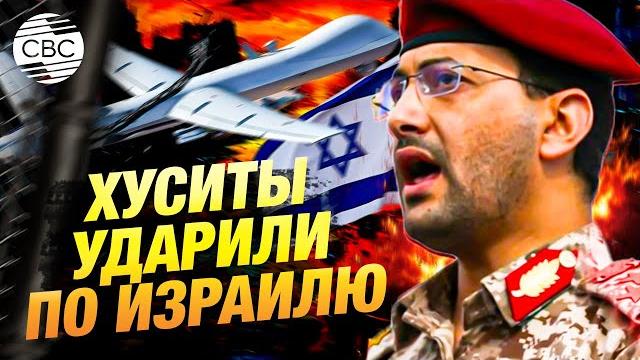 Хуситы сбили американский беспилотник, ударили по аэропорту бен-гурион и военной базе в израиле Хуситы сбили американский беспилотник, ударили по аэропорту бен-гурион и военной базе в израиле