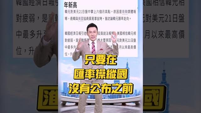 【台幣二度大升值 台股美債二度破底!?】2025.05.22 哲哲只有60秒#shorts 【台幣二度大升值 台股美債二度破底!?】2025.05.22 哲哲只有60秒#shorts