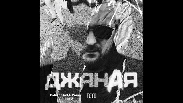 Тото джаная kalashnikoff remix version 2 Тото джаная kalashnikoff remix version 2
