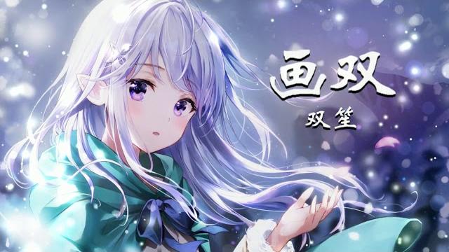 画双 - 双笙「夜半听子规啼,君客他乡异地」 画双 - 双笙「夜半听子规啼,君客他乡异地」