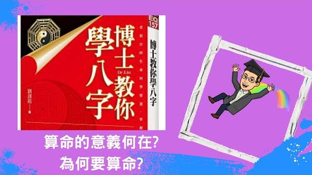 為何要算命?算命的意義何在? 為何要算命?算命的意義何在?