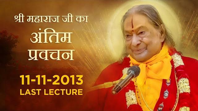 श्री महाराज जी का अंतिम प्रवचन | last lecture by jagadguru shri kripalu ji maharaj | last pravachan श्री महाराज जी का अंतिम प्रवचन | last lecture by jagadguru shri kripalu ji maharaj | last pravachan