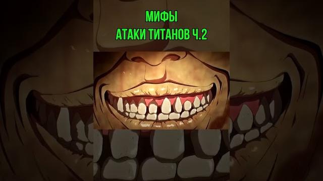 Почему титаны едят людей в атаке титанов #shorts #аниме Почему титаны едят людей в атаке титанов #shorts #аниме